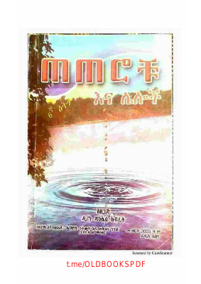 ጠጠሮቹ እና ሌሎች - ዳንኤል ክብረት.pdf
